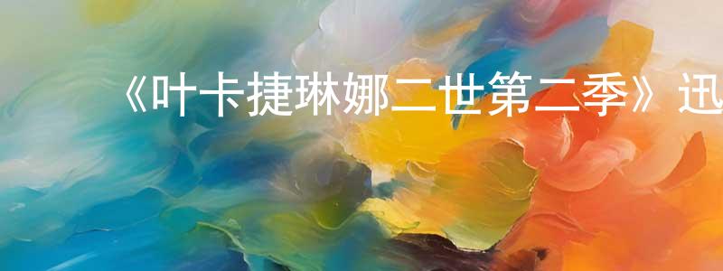 ﻿曹玉秀的网络影视资源,﻿《叶卡捷琳娜二世第二季》迅雷下载/在线观看-犯罪历史-美剧天堂